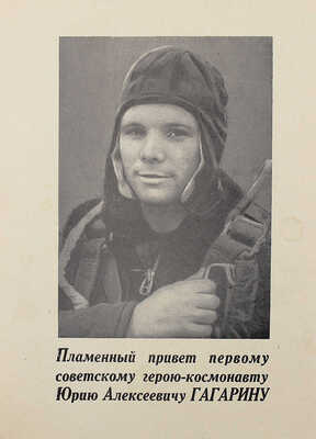 Подборка газет и листовок, посвященных советской космонавтике. 1960—1980-е гг.